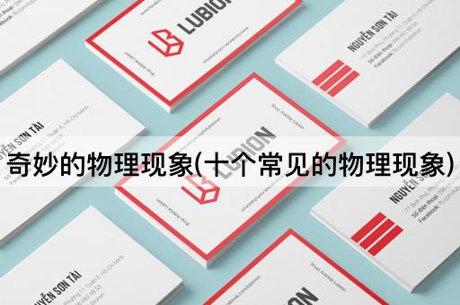 奇妙的物理现象(十个常见的物理现象)