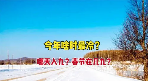 三九第几天啦(三九天从什么时候开始算)