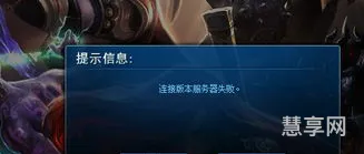 lol连接失败(英雄联盟无限重连bug)