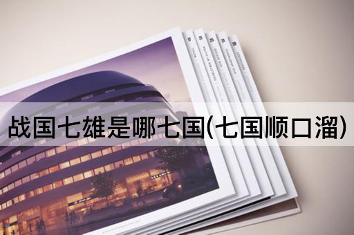 战国七雄是哪七国(七国顺口溜)