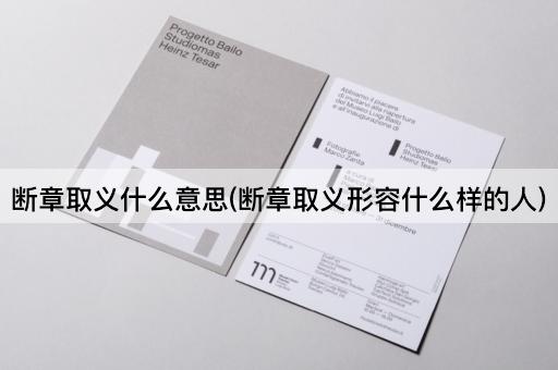 断章取义什么意思(断章取义形容什么样的人)
