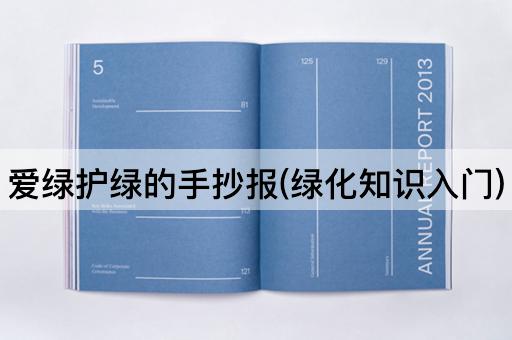 爱绿护绿的手抄报(绿化知识入门)