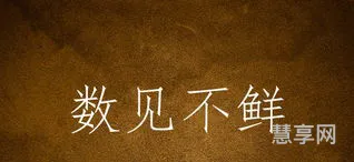数见不鲜的意思(数见不鲜褒义还是贬义)