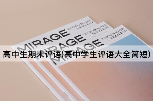 高中生期末评语(高中学生评语大全简短)