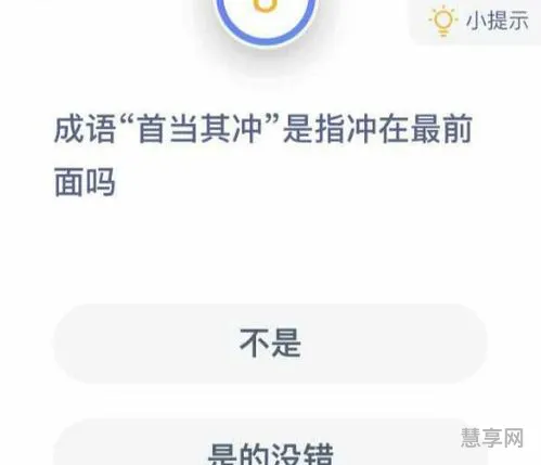 首当其冲是指冲在最前面吗(首当其冲的意思和用法)