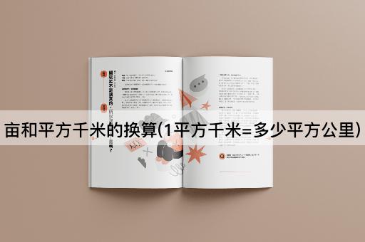 亩和平方千米的换算(1平方千米=多少平方公里)