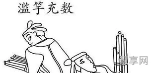 滥竽充数的主人公(亡羊补牢的主人公)