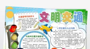 文明交通手抄报(一二三年级文明手抄报)