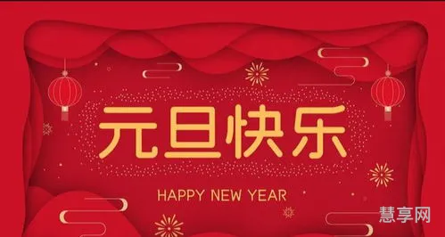 新年快乐的祝福句子(2024新年快乐祝福语)