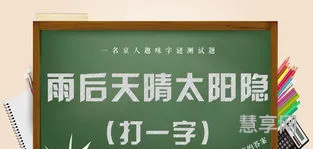 史上最难的20个字谜(二十条巨难字谜)