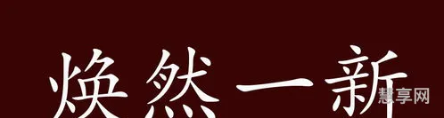 焕然一新的反义词(展现旧貌换新颜的成语)