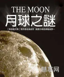 月球之谜有哪些(月球之谜的三个谜)