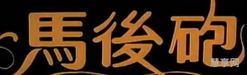 马后炮是什么意思(马后炮比喻什么人)