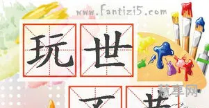 玩世不恭的近义词(类似玩世不恭的成语)