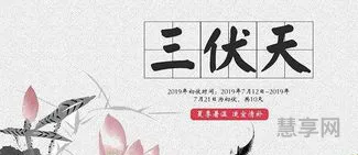 一伏多少天?(三伏各自多少天)