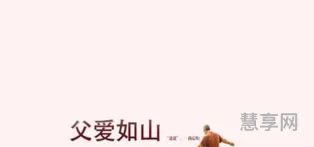 父爱如山是什么意思(父爱如山的下半句)