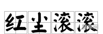 红尘滚滚是什么意思(滚滚红尘表达什么感情)