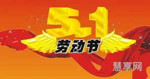 五一劳动节祝福短信(劳动节小短句)