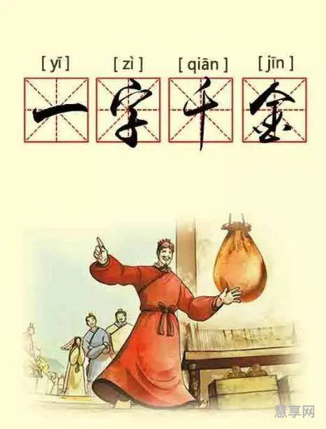 一字千金典故(一字千金50字概括)
