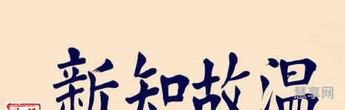 温故而知新是什么意思(温故知新下一句该接什么)