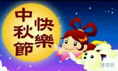 祝中秋节快乐的话(中秋节来历 最短)