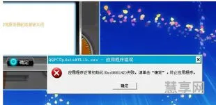 应用程序正常初始化失败(0xc000007b是缺少什么)