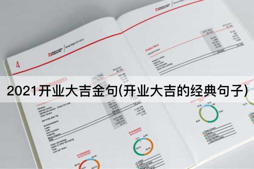 2021开业大吉金句(开业大吉的经典句子)