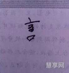 文字少一点打一成语(文少一点是什么字)