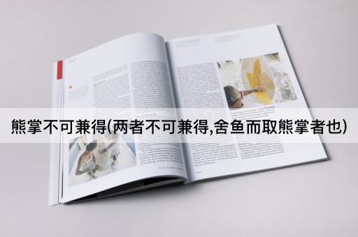 熊掌不可兼得(两者不可兼得,舍鱼而取熊掌者也)