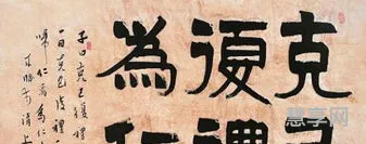 克己复礼为仁(论语克己复礼原文及翻译)