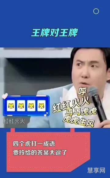四个老虎打一成语(看图猜成语软件)