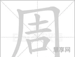 周的偏旁部首(周字是什么偏旁)