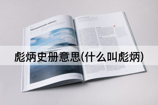 彪炳史册意思(什么叫彪炳)