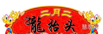 二月二吃什么(二月二龙抬头的吃食)