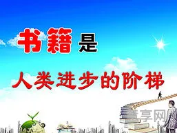 书籍是人类进步的阶梯(关于书籍的名言警句)