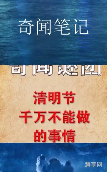 清明节不能做的25件事(清明发生了一件什么事)
