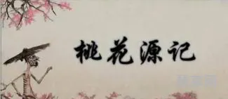 桃花源记的翻译(桃花源记暗示什么)
