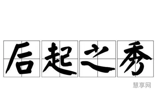 后起之秀是什么意思(后起之秀解正确动物)