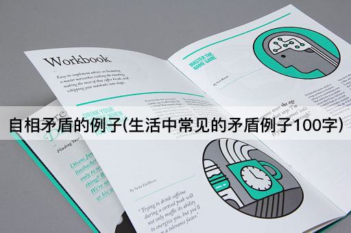 自相矛盾的例子(生活中常见的矛盾例子100字)