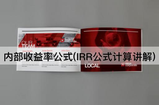 内部收益率公式(IRR公式计算讲解)