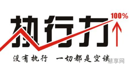 提升团队执行力(如何打造高效执行力团队)