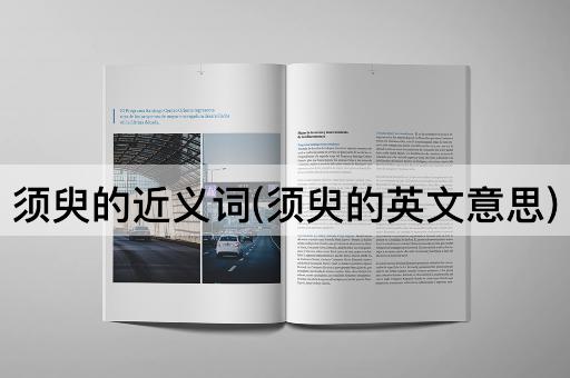 须臾的近义词(须臾的英文意思)