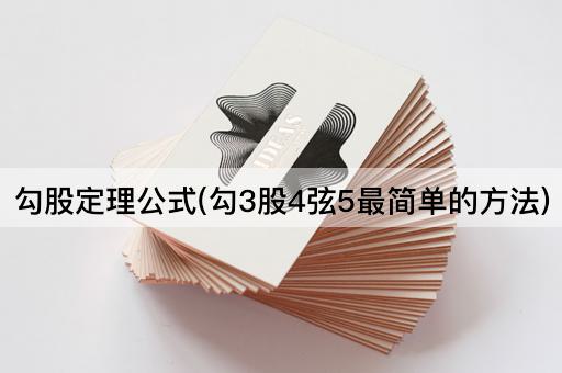 勾股定理公式(勾3股4弦5最简单的方法)