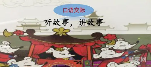 老鼠嫁女的故事一年级下册(二年级上册看图讲故事)
