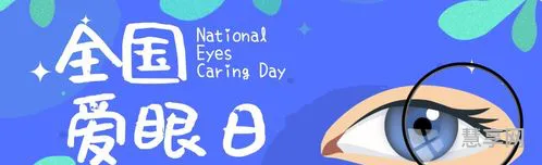 爱眼日是哪一天(全国爱眼日是几月几日?)