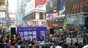 占领中环的简单介绍(占领中环百科)