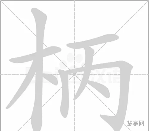 柄的组词是什么(第16课《麻雀》生字组词)