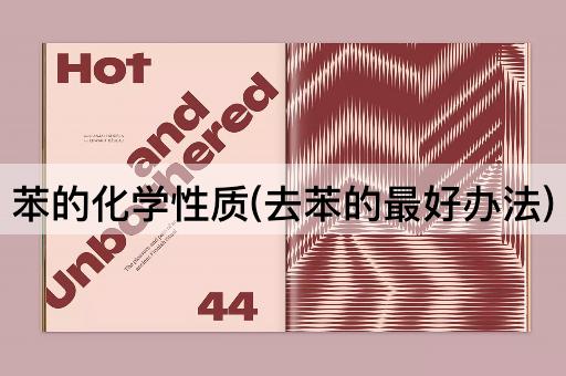 苯的化学性质(去苯的最好办法)