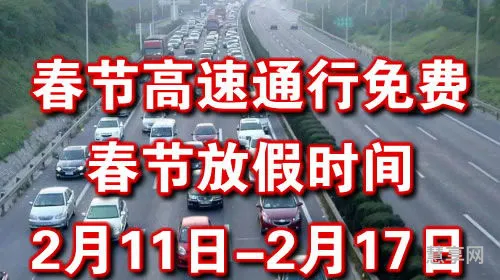 春节免费高速时间2021(元旦高速免费几天2024)