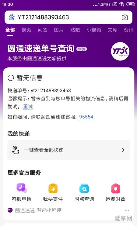 yt开头的快递查不到(YTG开头的快递怎么查)